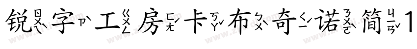 锐字工房卡布奇诺简10 闪 粗体字体转换